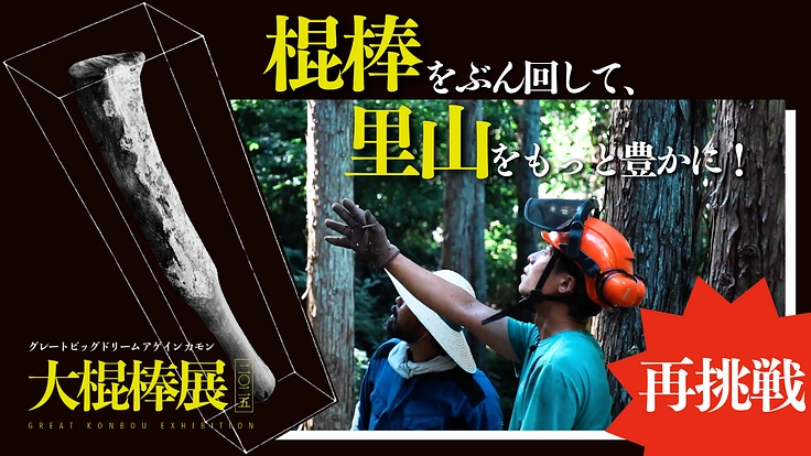 【大棍棒展2025】棍棒をぶん回して、里山をもっと豊かに！