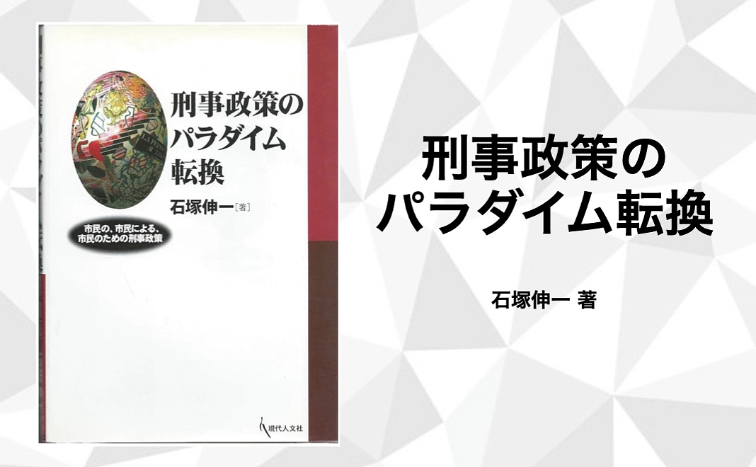 書籍「刑事政策のパラダイム転換: 市民の、市民による、市民のための刑事政策」１冊