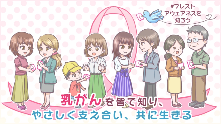 あなたの手紙で、大切な人にもブレスト・アウェアネスを
