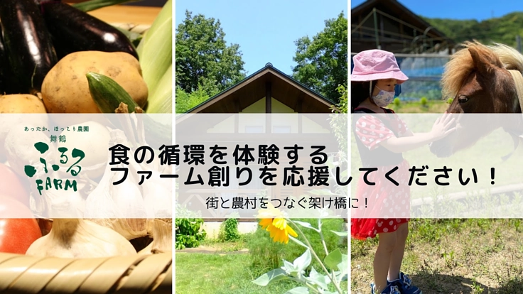 舞鶴ふるるファーム|食の循環を体験するファーム創りを応援して欲しい