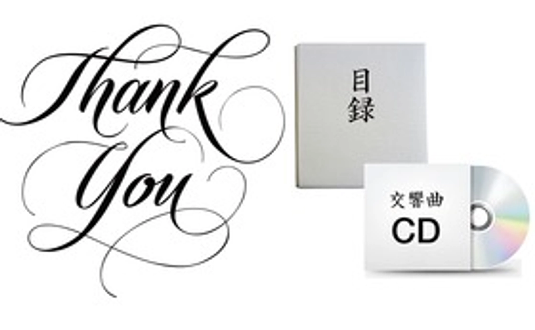 お名前奉納&CDコースA