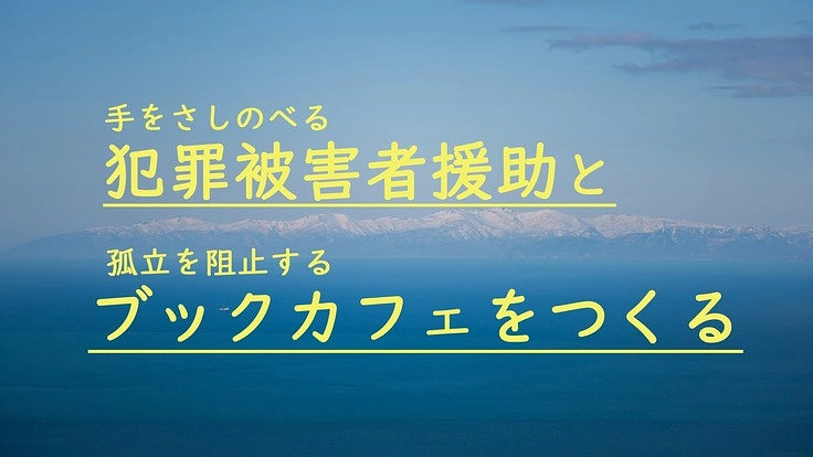 手をさしのべる犯罪被害者援助と孤立を阻止するブックカフェをつくる