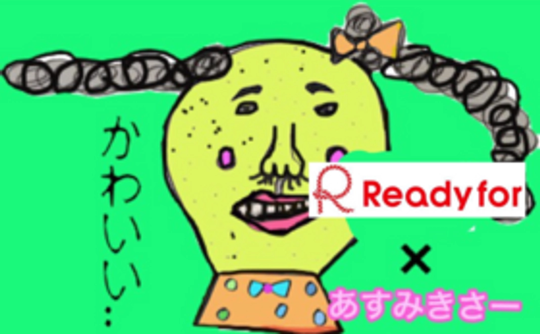 【Readyfor限定】ご購入者さまの似顔絵を“キモカワ系♡”にして描きます