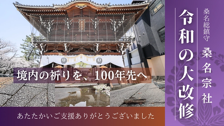 境内の祈りを、100年先へ｜桑名宗社 戦後初の大改修