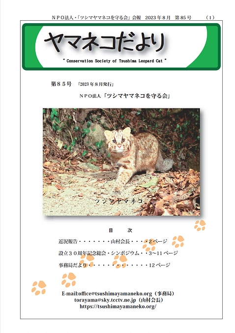 会報85号(2023年8月号)を発行しました。