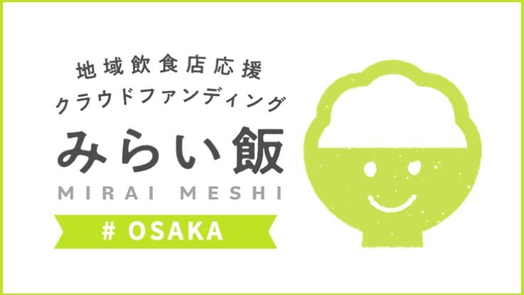 大阪の飲食店を応援しよう！飲食店応援プロジェクト #みらい飯