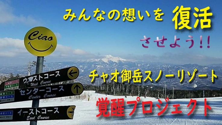 チャオ御岳スノーリゾート復活プロジェクト～聖地覚醒に向けて