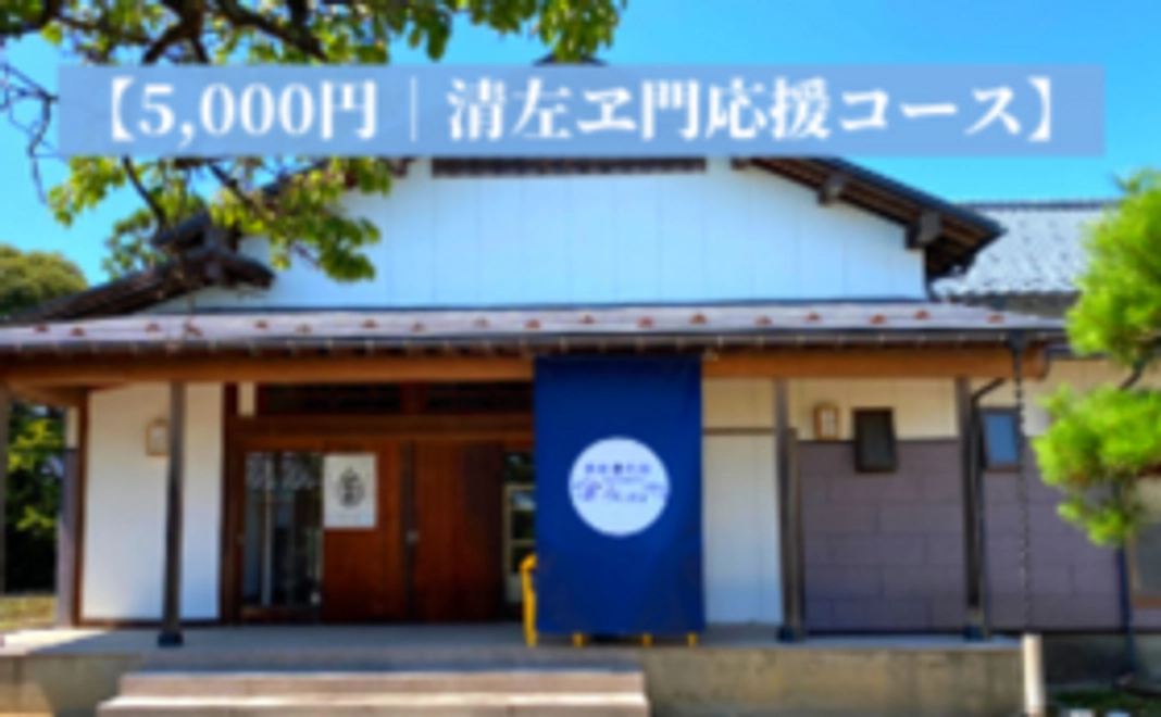 【5,000円｜清左ヱ門応援コース】お礼のお手紙