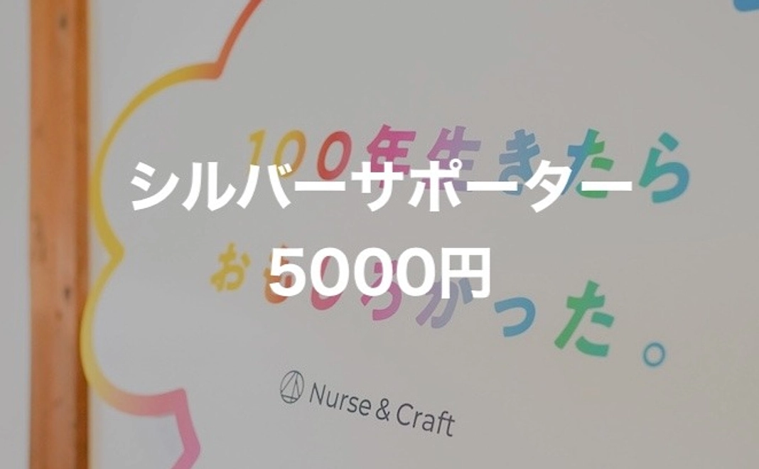 シルバーサポーター