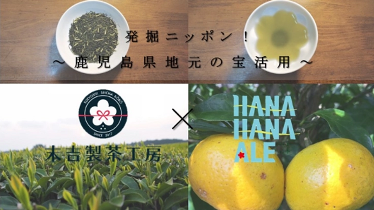 発掘ニッポン『究極の香るジャパニーズティー』プロジェクト