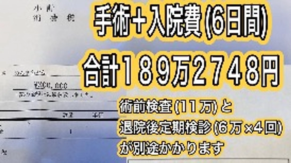 手術と入院費のご報告