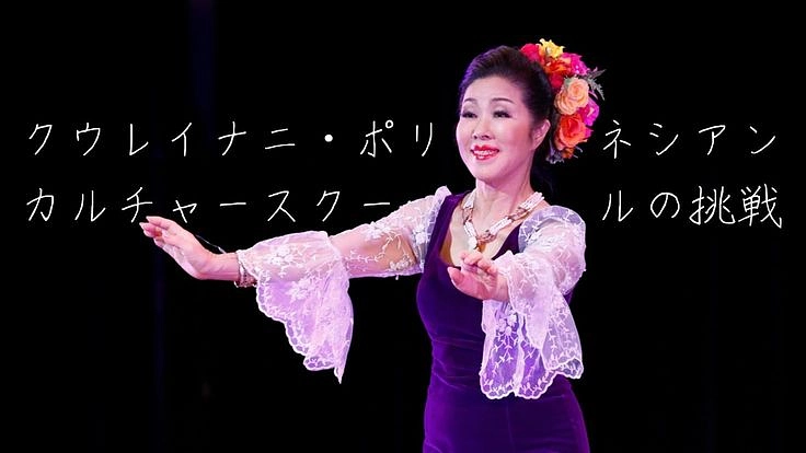 ハワイ文化に魅了されて。第15回“アロハの心”開催にご協力を！