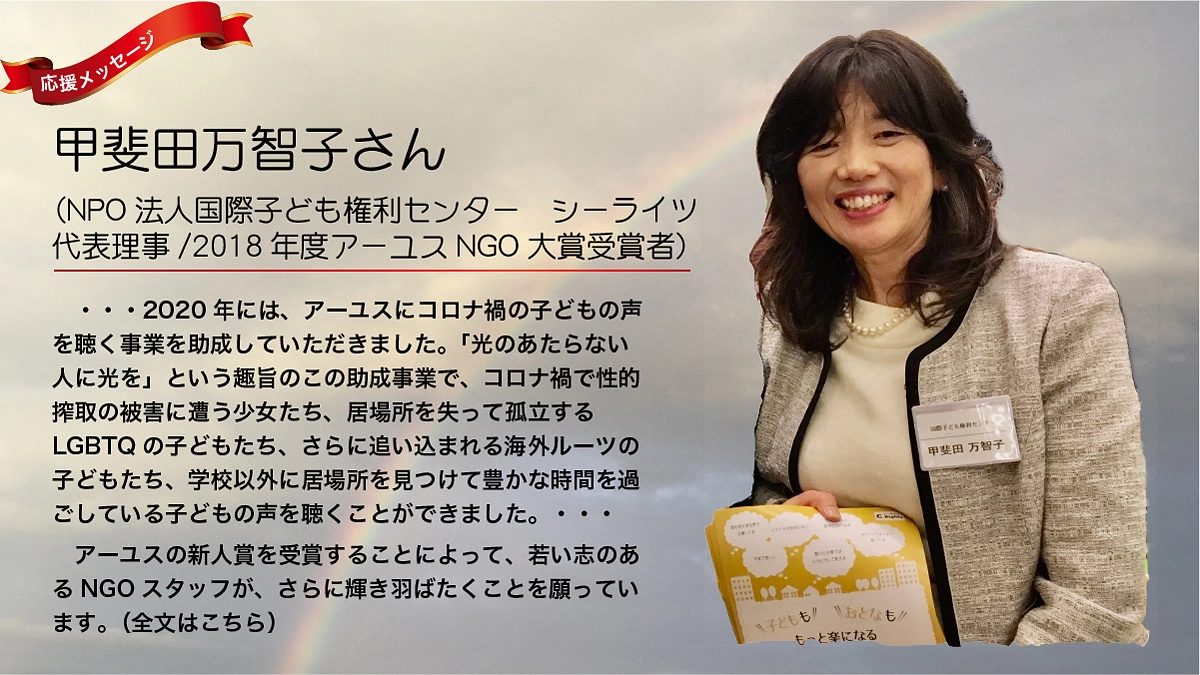 甲斐田万智子さんより「志あるNGOスタッフも、さらに輝き羽ばたくことを願って」
