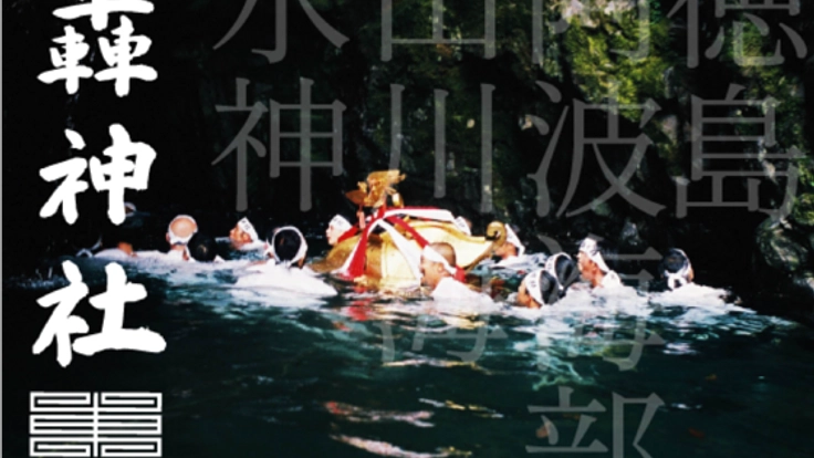 【阿波海部・轟神社】海山つなぐ伝統の滝渡御支援プロジェクト