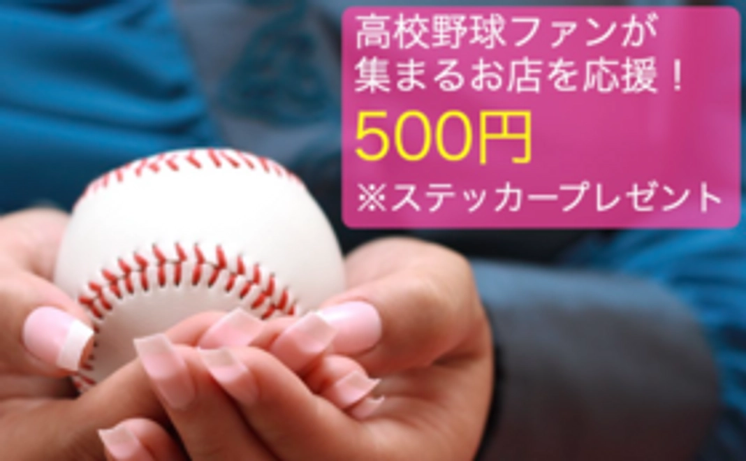 【地大会とお店を応援！500円】