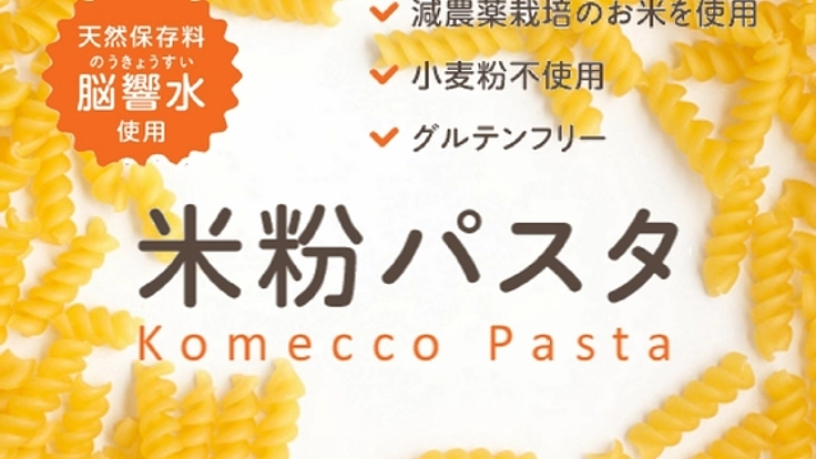 宮城県角田産、米粉パスタの良さを多くの人に食べて欲しい！