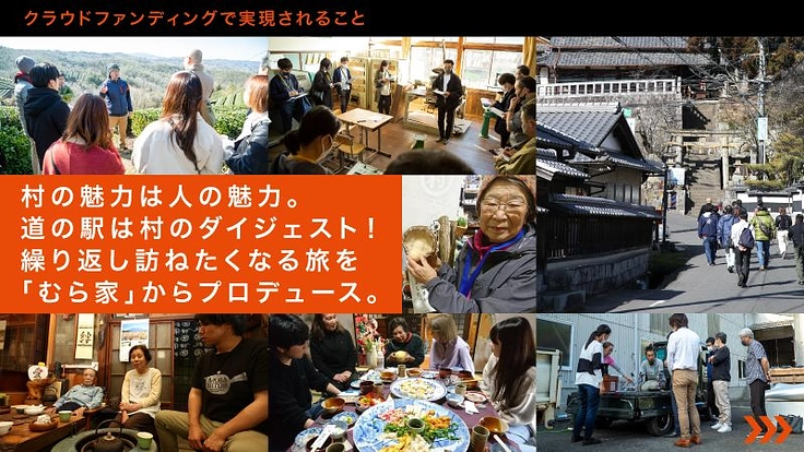 「むらびとらべる！」で幸せな拠点づくりを｜京都南山城村から新挑戦 6枚目