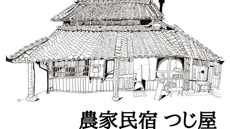 自然に寄り添う生活。農家民宿つじ屋の薪風呂を守り、次世代へ！