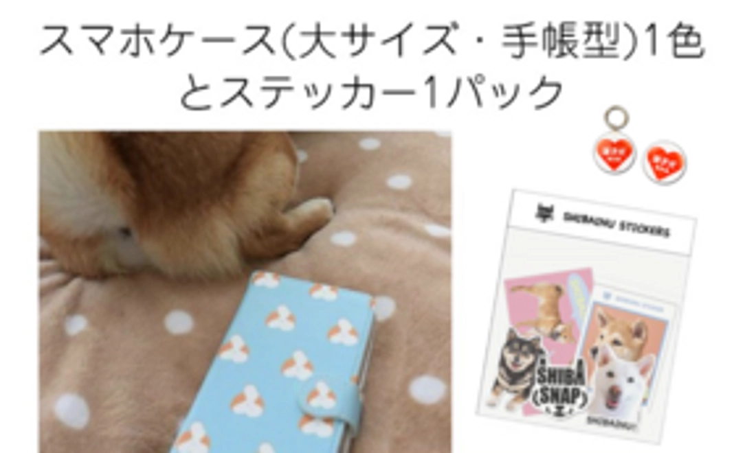 柴ケツスマホケース1色(手帳型)+柴犬ステッカーパック1種