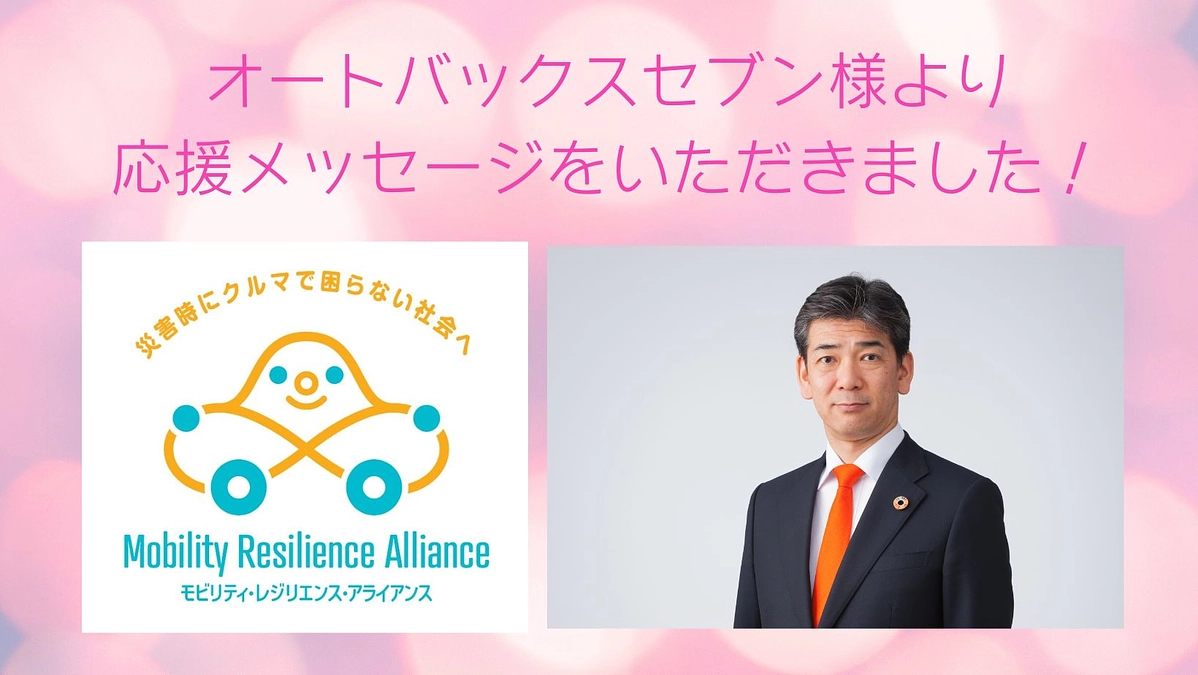 オートバックスセブン様より応援メッセージをいただきました！