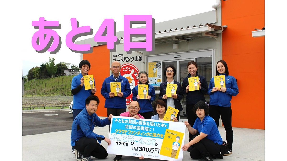 【60％達成！】終了まであと4日となりました！