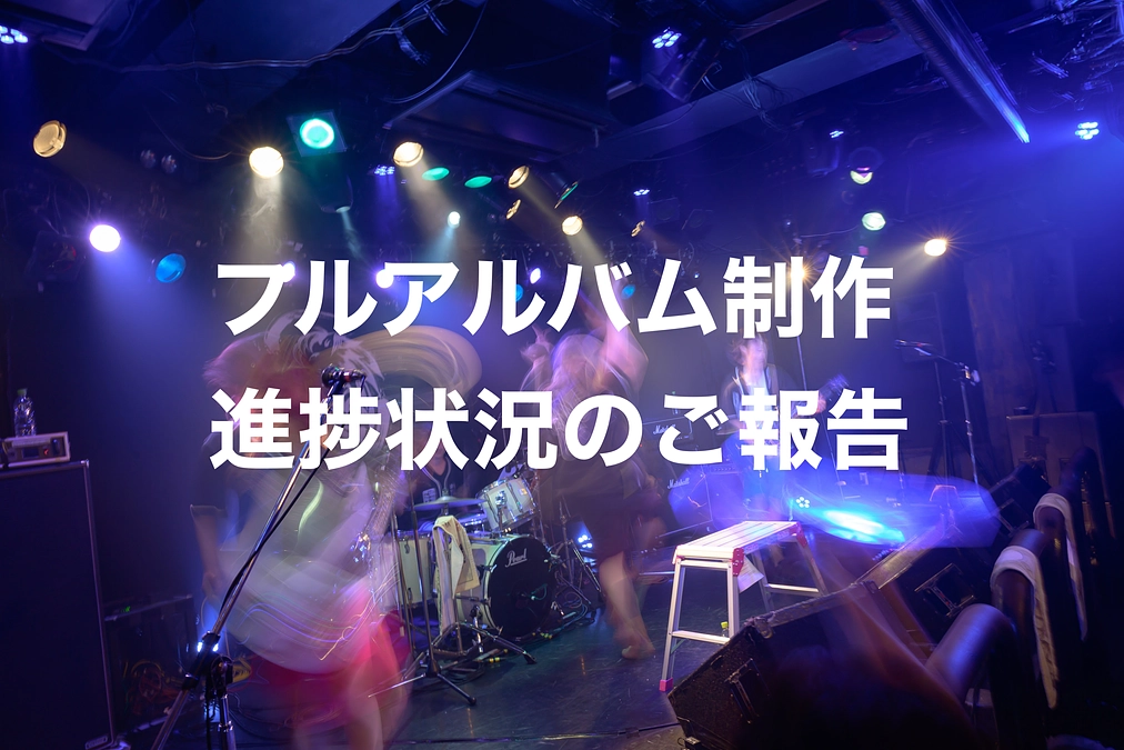 🔥【BACHIKORI！BAN！BAN！制作進捗のお知らせ】🔥