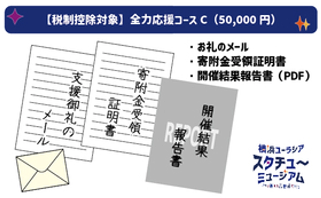 【税制控除対象】全力応援コースC