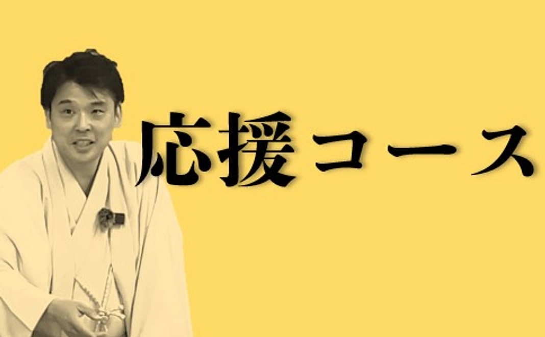 応援コース（ホームページへのお名前掲載）