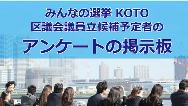 若い人の投票のための、選挙立候補予定者へのアンケート掲示板