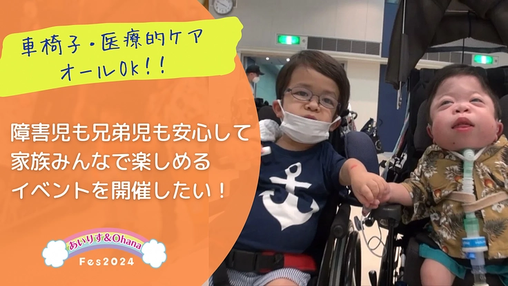 重症心身障害児とご家族が安心して楽しめるイベント開催にご支援を