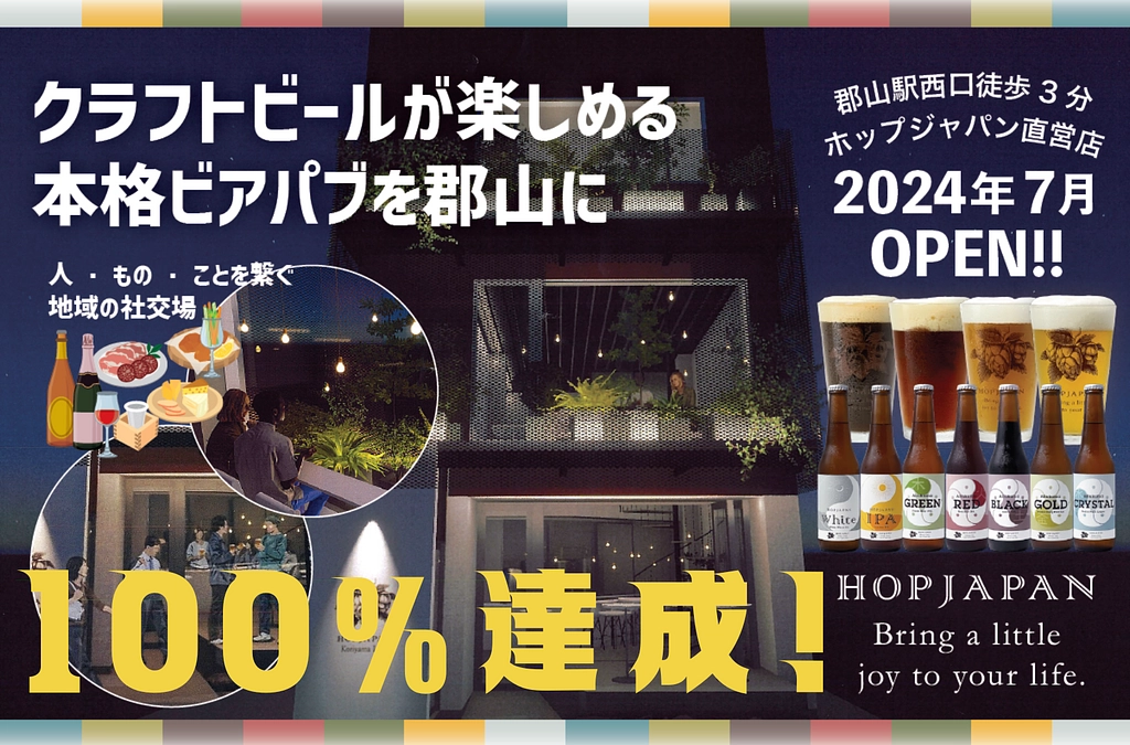 目標達成の御礼と引き続きのご支援のお願い