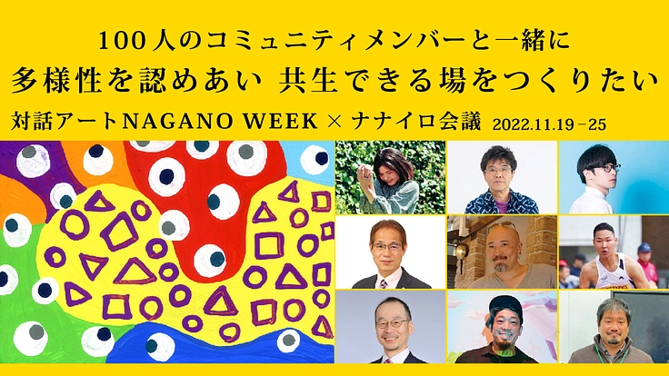 あらゆるちがいを認めあい対話の場を築いていく100人と繋がりたい。