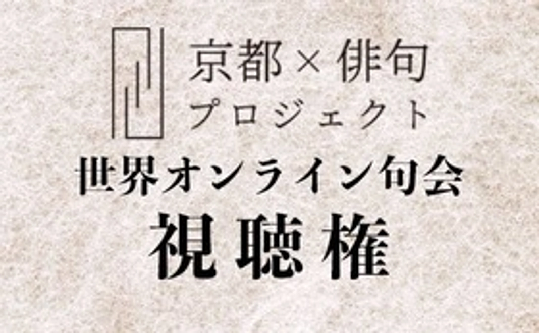 世界オンライン句会 視聴権(京菓子付)