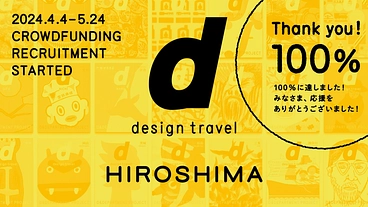 『d design travel』を続けたいvol.34 広島号 のトップ画像