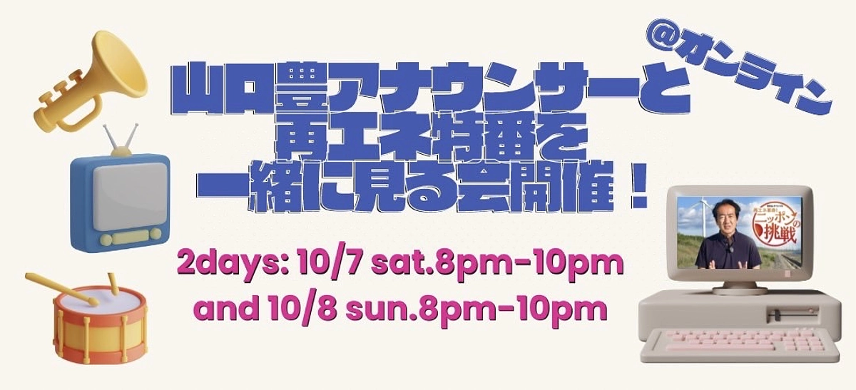 山口豊アナウンサーと一緒に「再エネ革命！ニッポンの挑戦！」を見よう！！