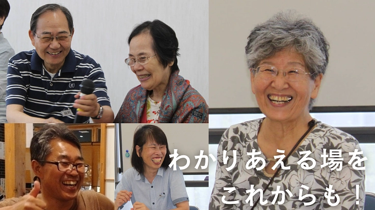 孤立する認知症の人や介護家族をゼロに！当事者の繋がりを守り続けたい