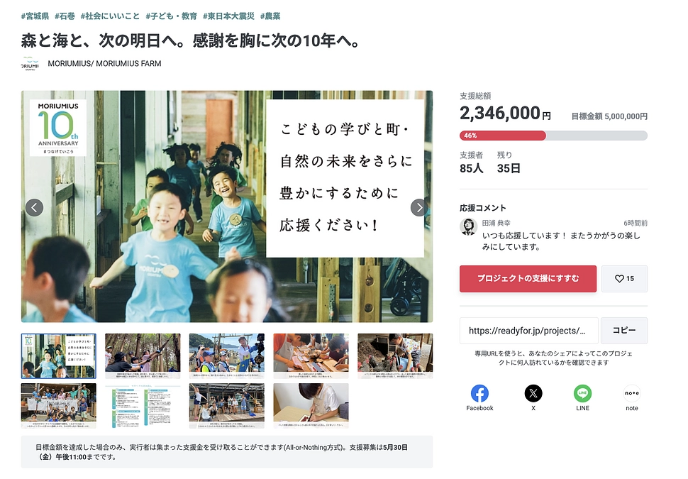 MORIUMIUS様のプロジェクトをご紹介！「森と海と、次の明日へ。感謝を胸に次の10年へ。」