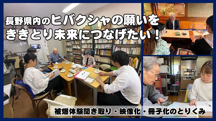 長野県の被爆者に願いを聞き取り、未来につなげたい!