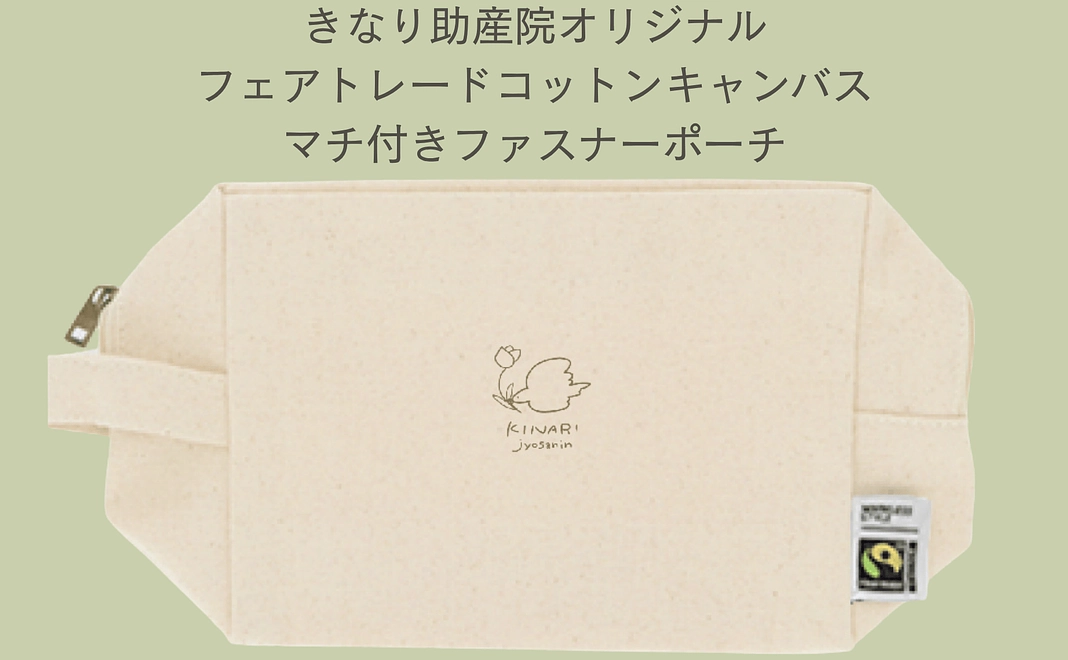 きなり助産院キャンバスポーチ◇プレゼントコース｜7,000円