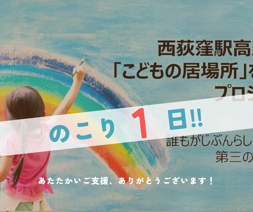 🏃‍♀️クラファン最終日まで残り1日💨場所の名前が決まりました！