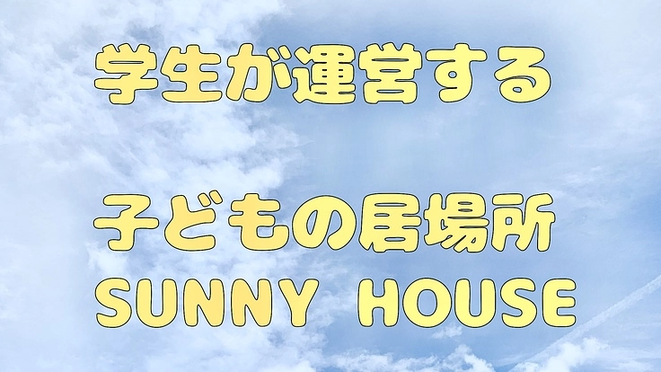 沖縄県名護市に子どもの居場所「SUNNY HOUSE」を作りたい！