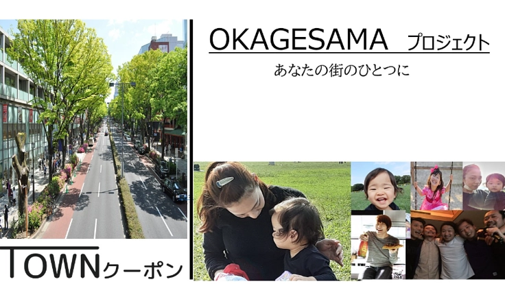 ＯＫＡＧＥＳＡＭＡプロジェクト 「あなたの街の未来へ」