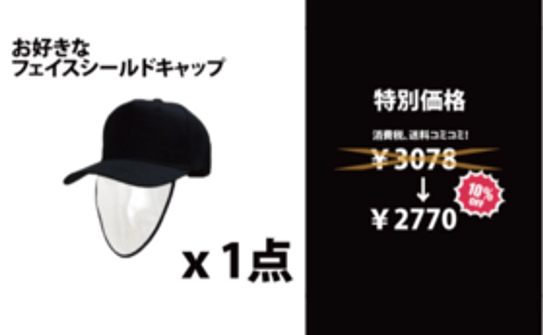 フェイスシールドキャップｘ1個