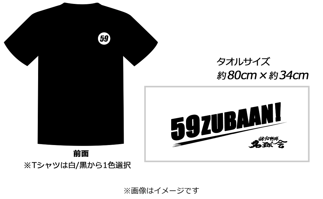【22,000円】名球会ロゴ入り『59ZUBAAN!』オリジナルTシャツ + タオルセット