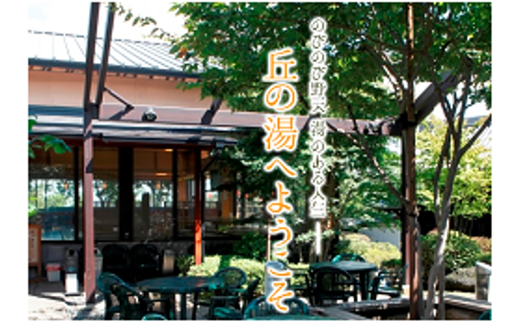 丘の湯&映画チケットプレゼントコース！