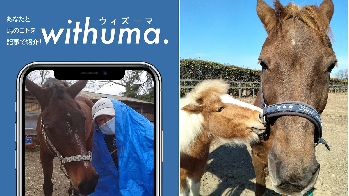 Loveumaさんのご協力のもと、『withuma』に掲載していただきました！