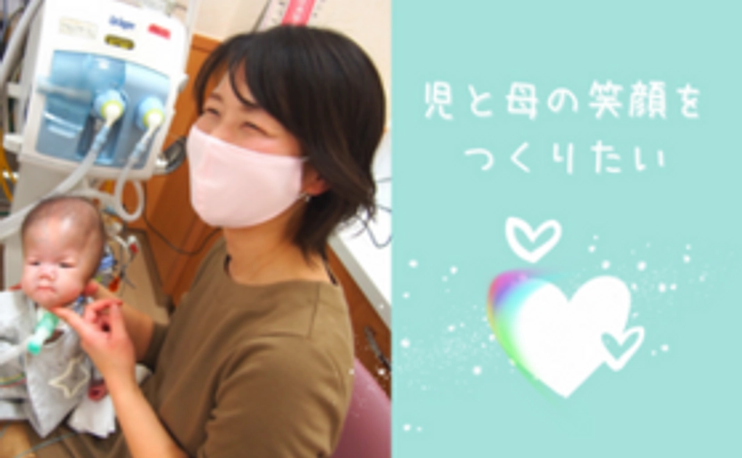 感謝！ふたばに通う医ケア児とお母さんを【もっと】応援コース