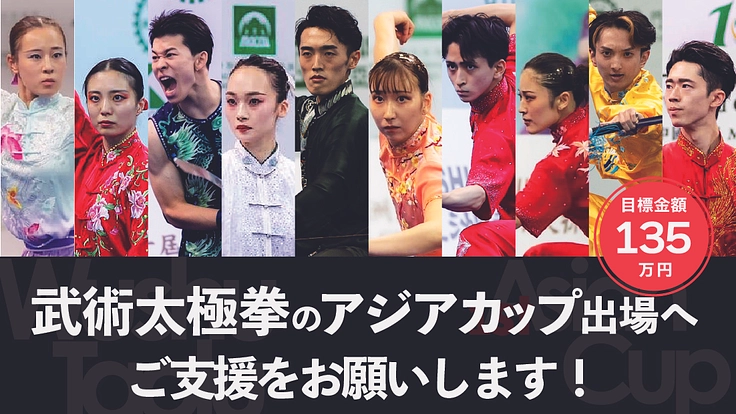 武術太極拳 アジア最高レベルの国際大会!金メダルへの挑戦