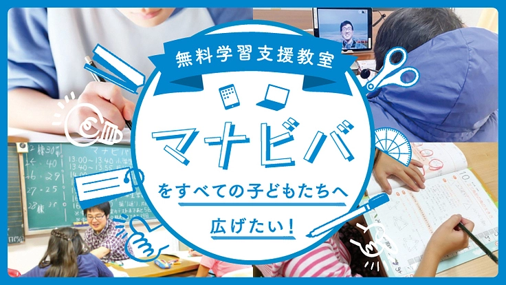 無料学習支援教室「マナビバ」をすべての子どもたちへ広げたい！
