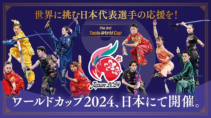 武術太極拳のワールドカップに出場する日本代表選手を応援したい!